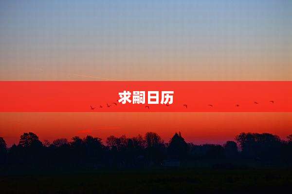 求嗣日历