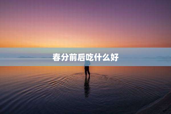 春分前后吃什么好