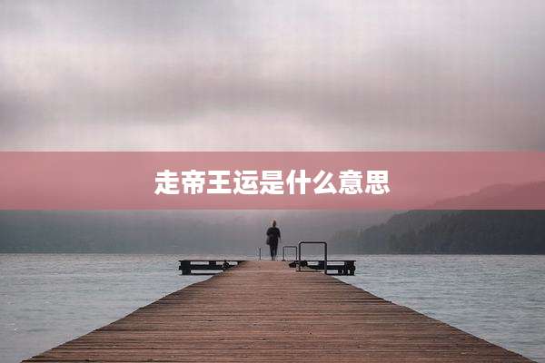 走帝王运是什么意思