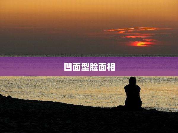 凹面型脸面相