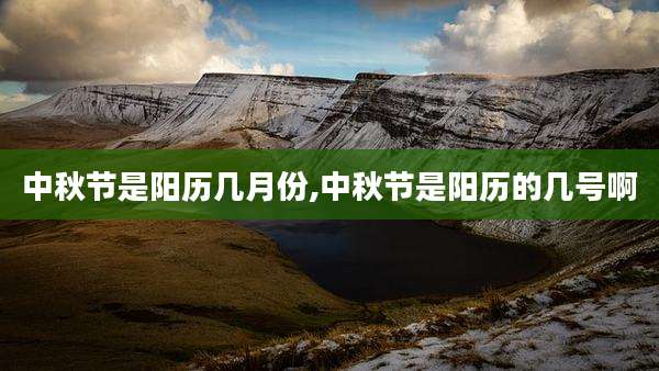 中秋节是阳历几月份,中秋节是阳历的几号啊