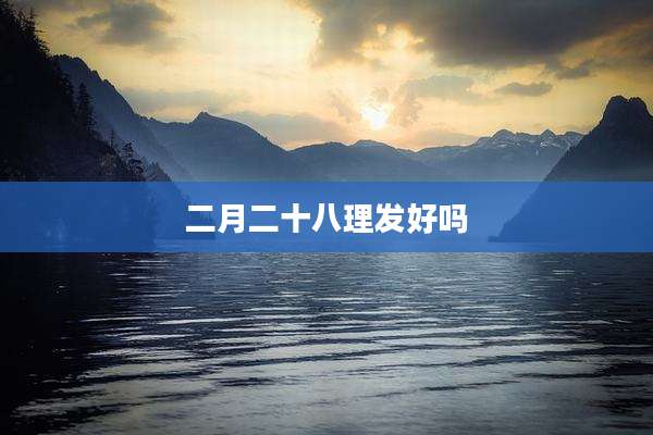 二月二十八理发好吗