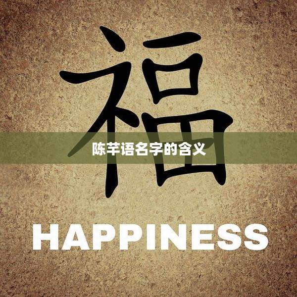 陈芊语名字的含义