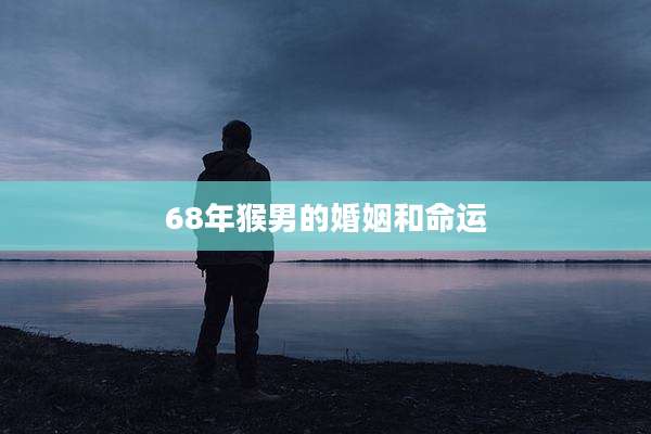 68年猴男的婚姻和命运