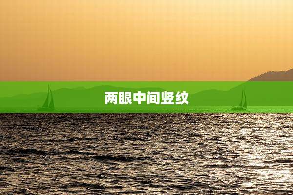 两眼中间竖纹
