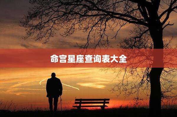命宫星座查询表大全