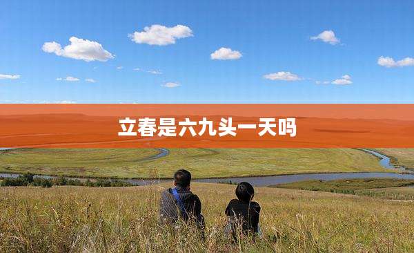 立春是六九头一天吗