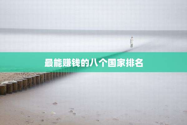 最能赚钱的八个国家排名