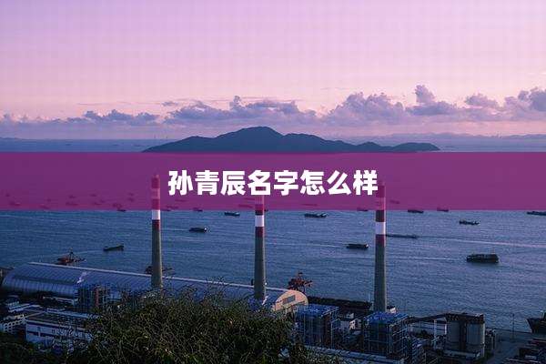 孙青辰名字怎么样