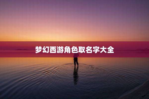 梦幻西游角色取名字大全