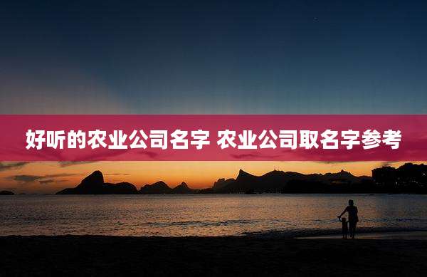 好听的农业公司名字 农业公司取名字参考