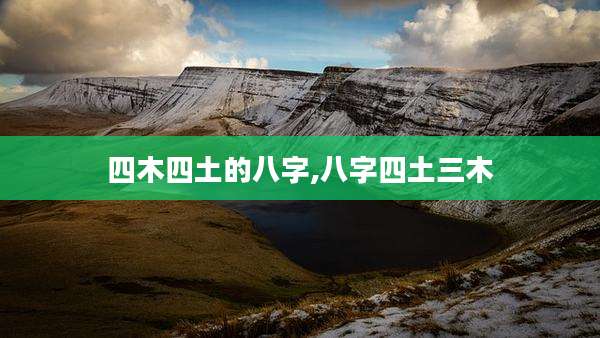 四木四土的八字,八字四土三木