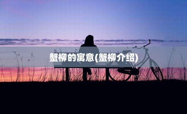 蟹柳的寓意(蟹柳介绍)