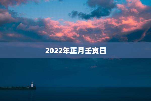 2022年正月壬寅日
