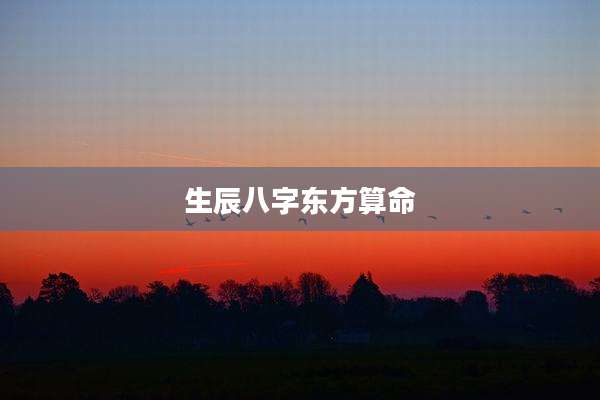 生辰八字东方算命