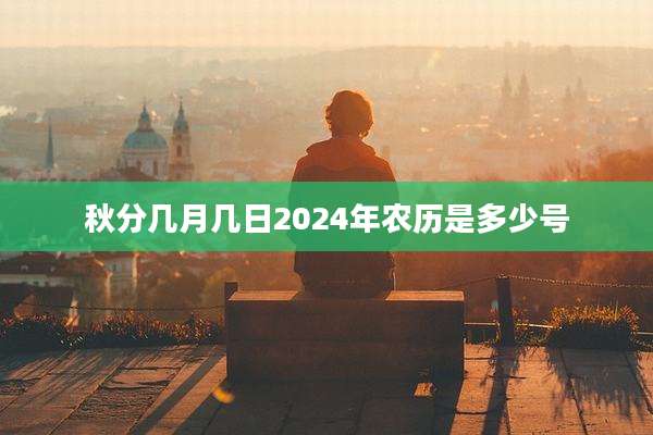 秋分几月几日2024年农历是多少号