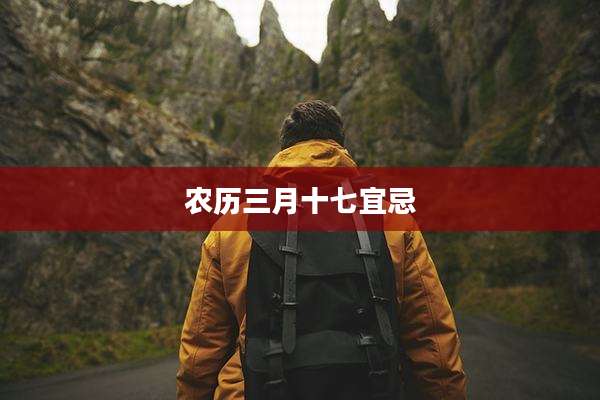 农历三月十七宜忌
