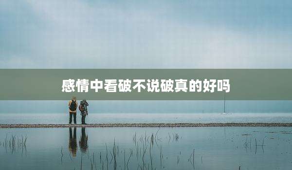 感情中看破不说破真的好吗