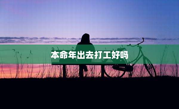 本命年出去打工好吗
