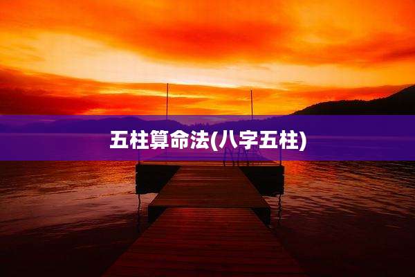 五柱算命法(八字五柱)