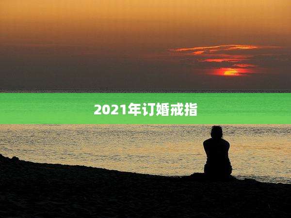2021年订婚戒指