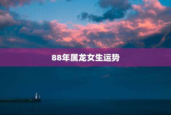 88年属龙女生运势