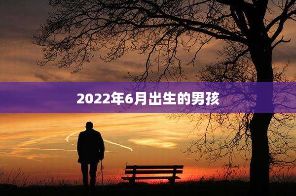 2022年6月出生的男孩