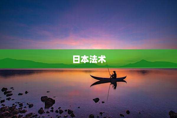 日本法术