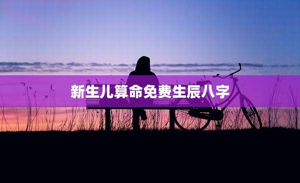 新生儿算命免费生辰八字