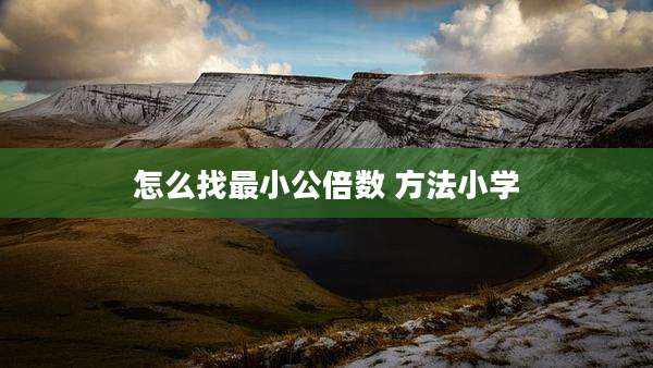 怎么找最小公倍数 方法小学