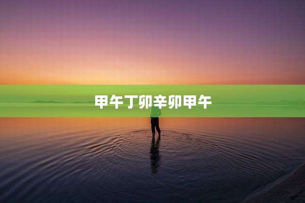 甲午丁卯辛卯甲午