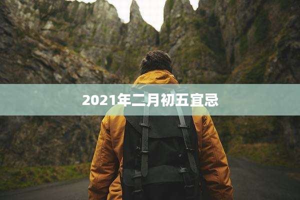 2021年二月初五宜忌