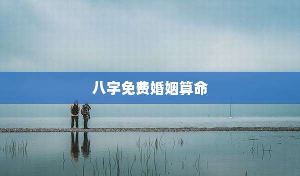 八字免费婚姻算命