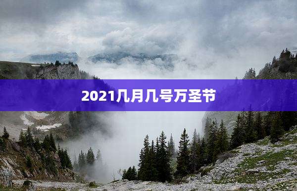 2021几月几号万圣节