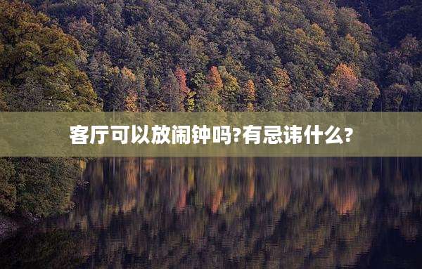 客厅可以放闹钟吗?有忌讳什么?