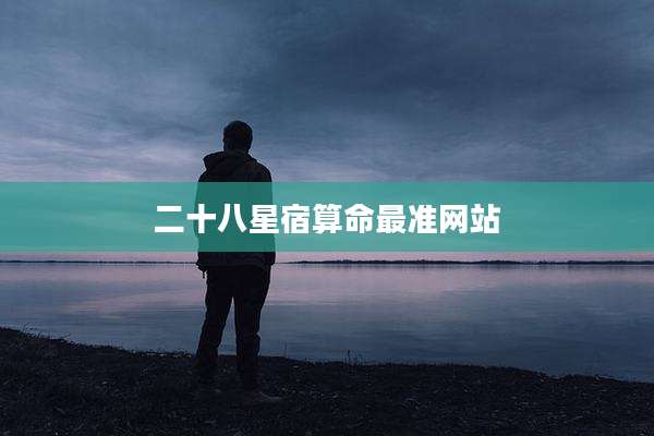 二十八星宿算命最准网站