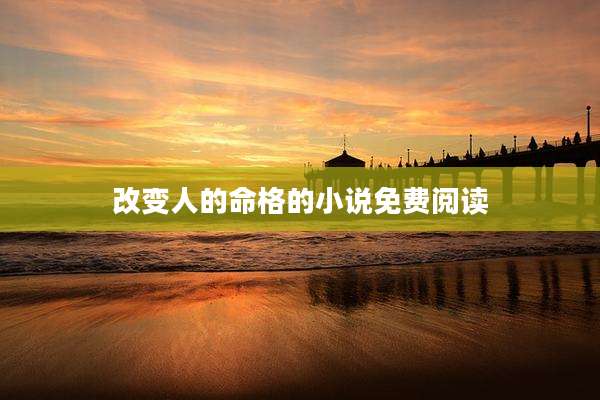 改变人的命格的小说免费阅读