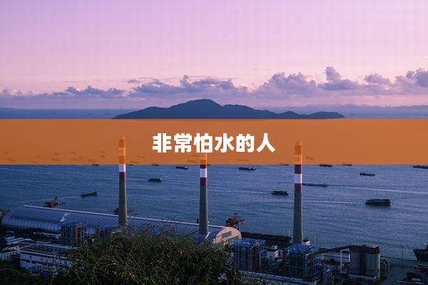 非常怕水的人