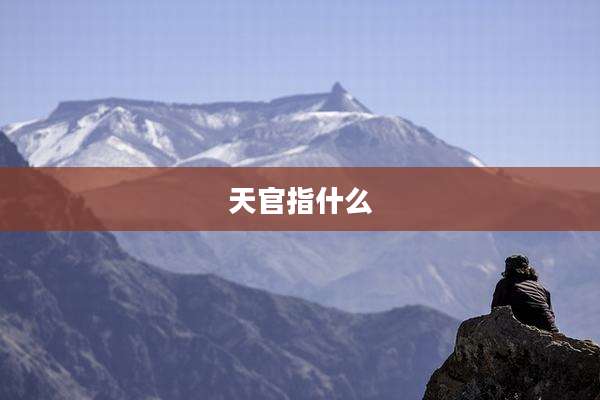 天官指什么