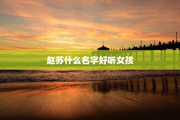 赵苏什么名字好听女孩