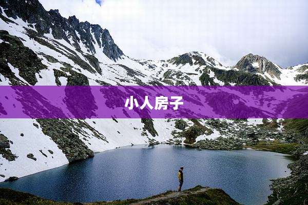 小人房子