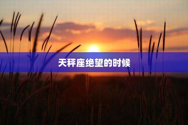 天秤座绝望的时候