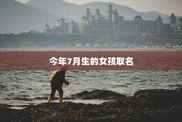 今年7月生的女孩取名