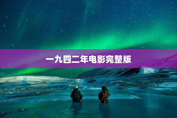 一九四二年电影完整版