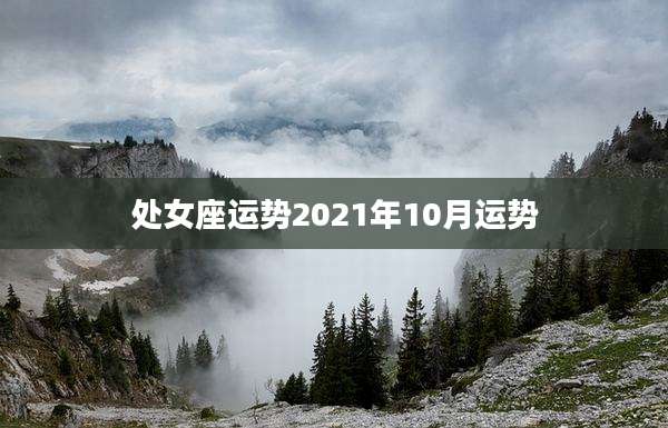 处女座运势2021年10月运势
