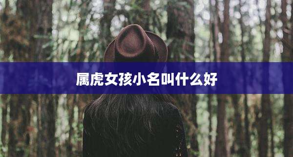 属虎女孩小名叫什么好
