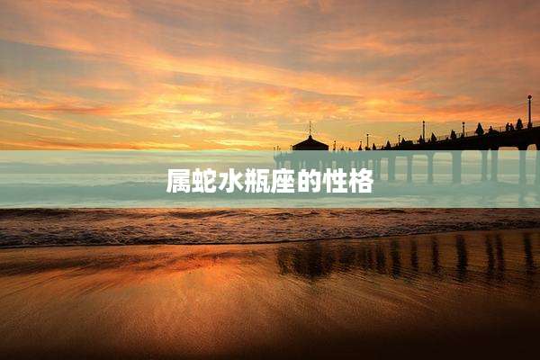属蛇水瓶座的性格