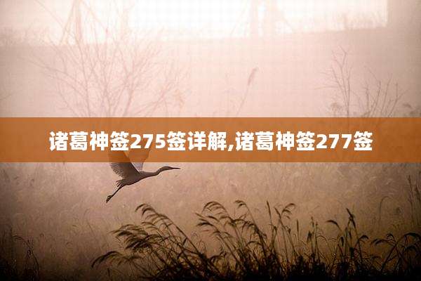 诸葛神签275签详解,诸葛神签277签