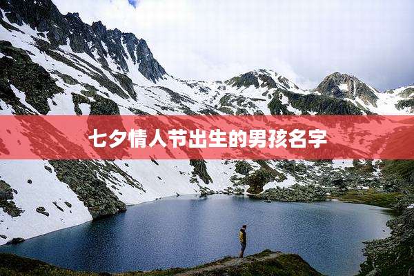 七夕情人节出生的男孩名字