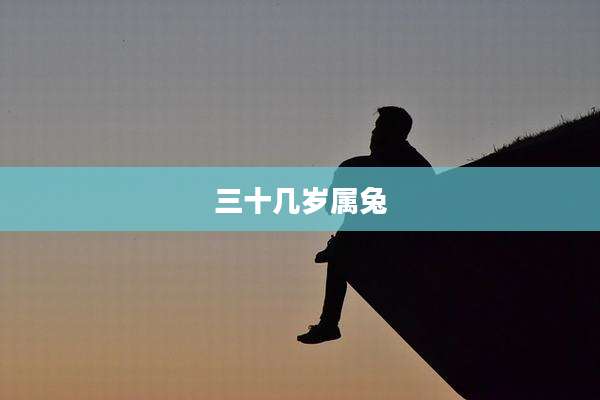 三十几岁属兔